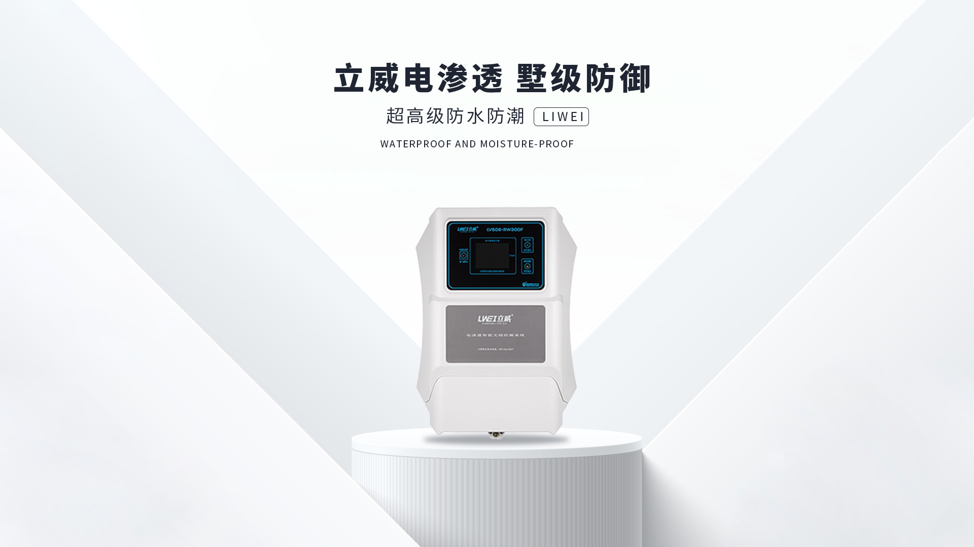 电渗透防潮系统,衢州地下室防潮公司 - 立威电渗透防水防潮官网