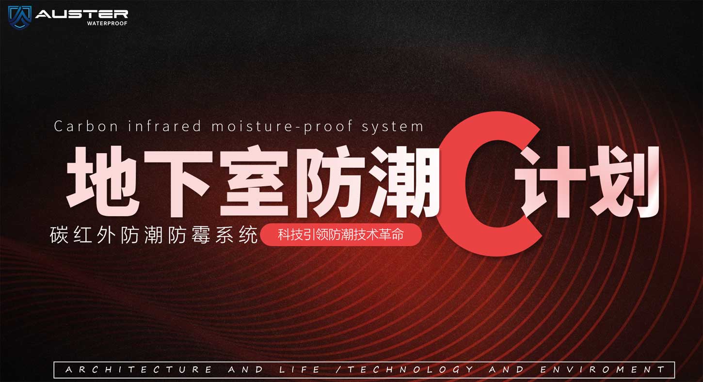 奥斯特碳红外防潮防霉是地下室潮湿难题的创新克星.jpg