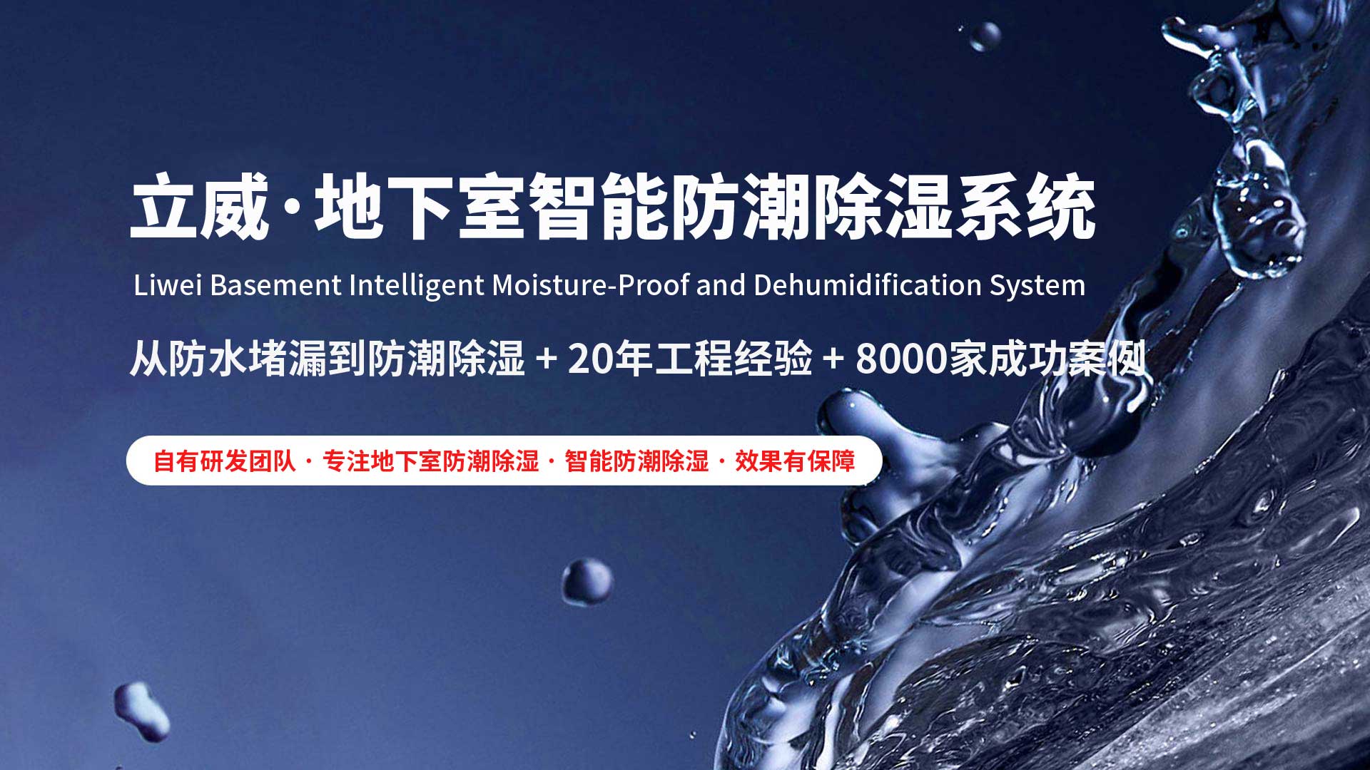 衢州地下室除湿防潮防水|立威智能防潮系统|别墅地下室防潮解决方案-立威防潮官网